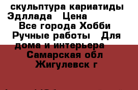 скульптура кариатиды Эдллада › Цена ­ 12 000 - Все города Хобби. Ручные работы » Для дома и интерьера   . Самарская обл.,Жигулевск г.